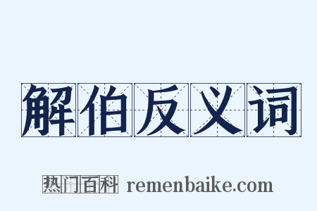 解伯反义词是什么意思的图片